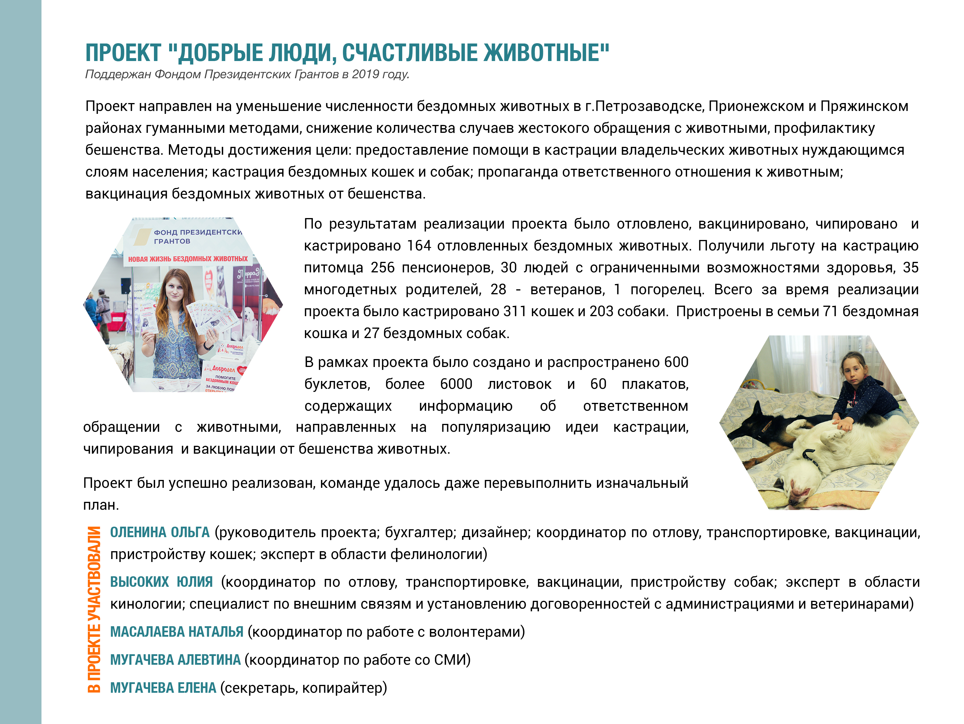 Проект 'Добрые люди, счастливые животные'