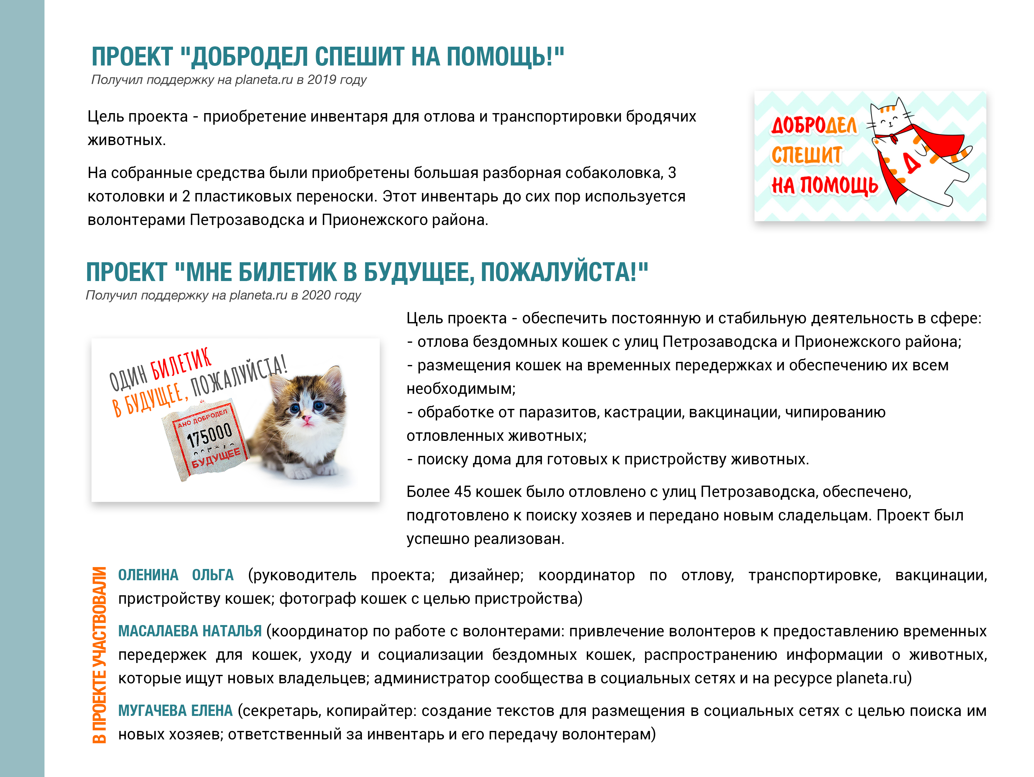 Проекты 'Добродел спешит на помощь!' и 'Мне билетик в будущее, пожалуйста!'