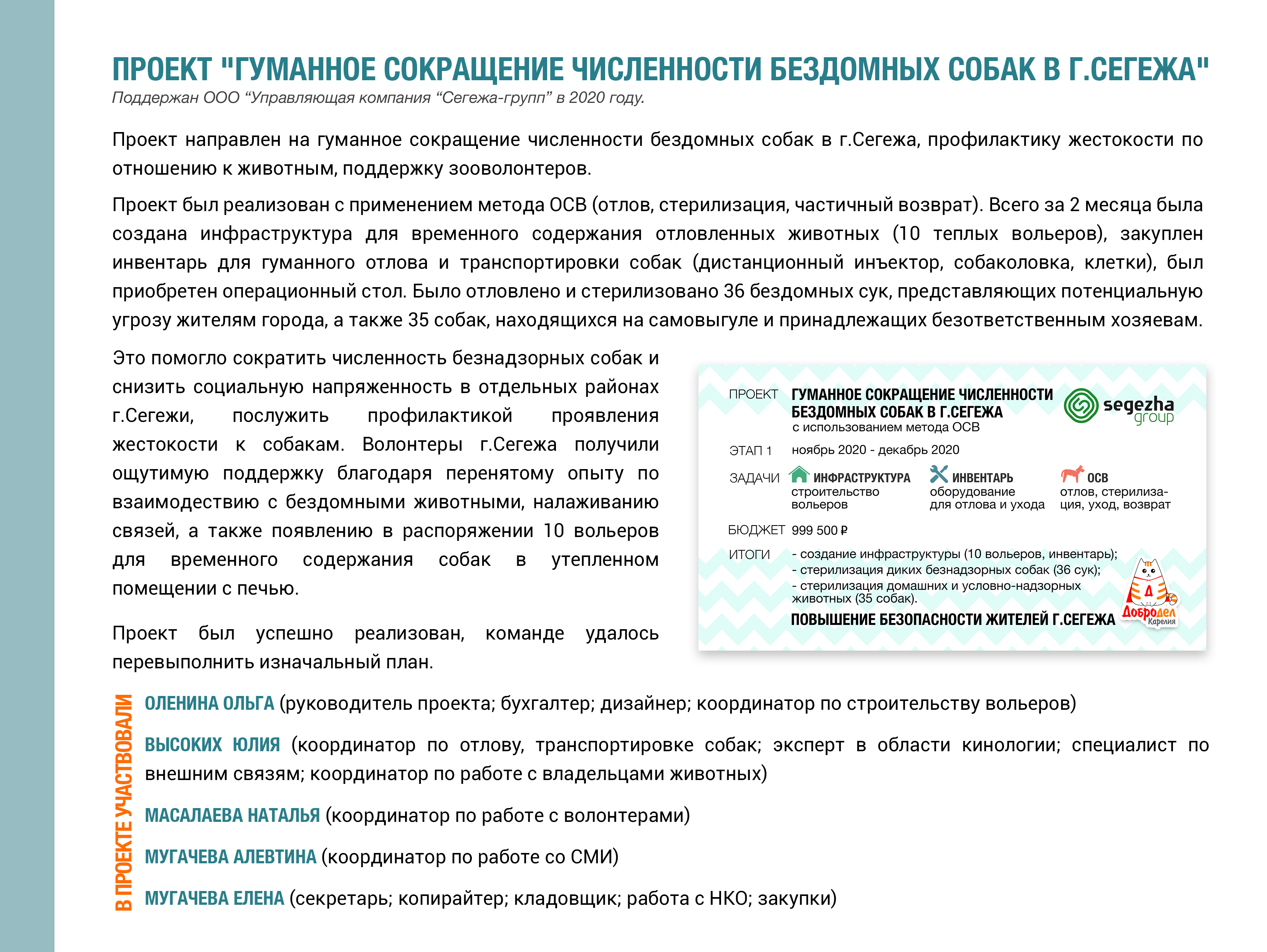 Проект 'Гуманное сокращение численности бездомных собак в г.Сегежа'